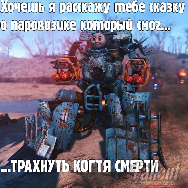 Cho-cho motherfuckers - Моё, Fallout, Fallout 4, Паровоз, Майор пейн, Deathclaw, Коготь смерти