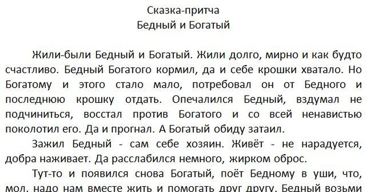 Текст богата про личность. Сказки про бедных и богатых. Сказки и притчи. Притча о богатом и бедном. Притча рассказ.