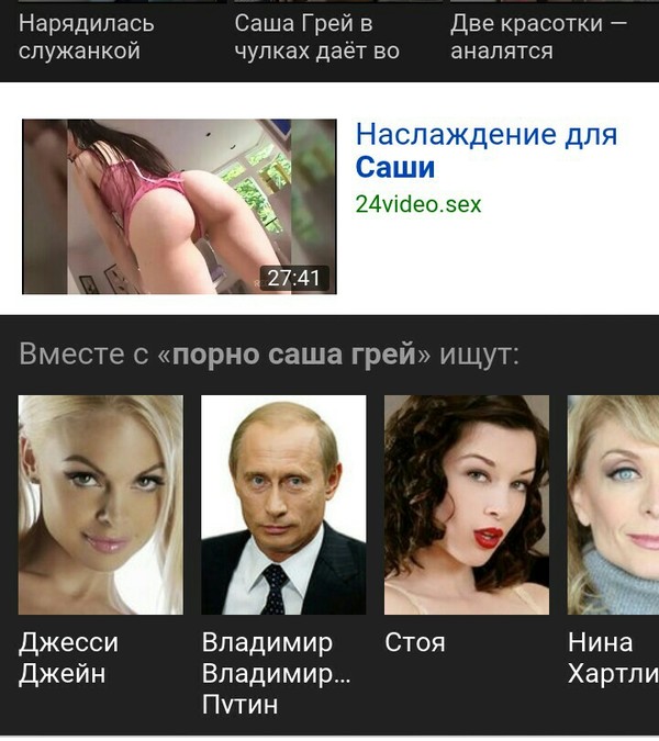 Who is looking for Him with Her? - NSFW, My, Саша Грей, Vladimir Putin, Porn actors, Porn, Yandex., Porn Actors and Porn Actresses