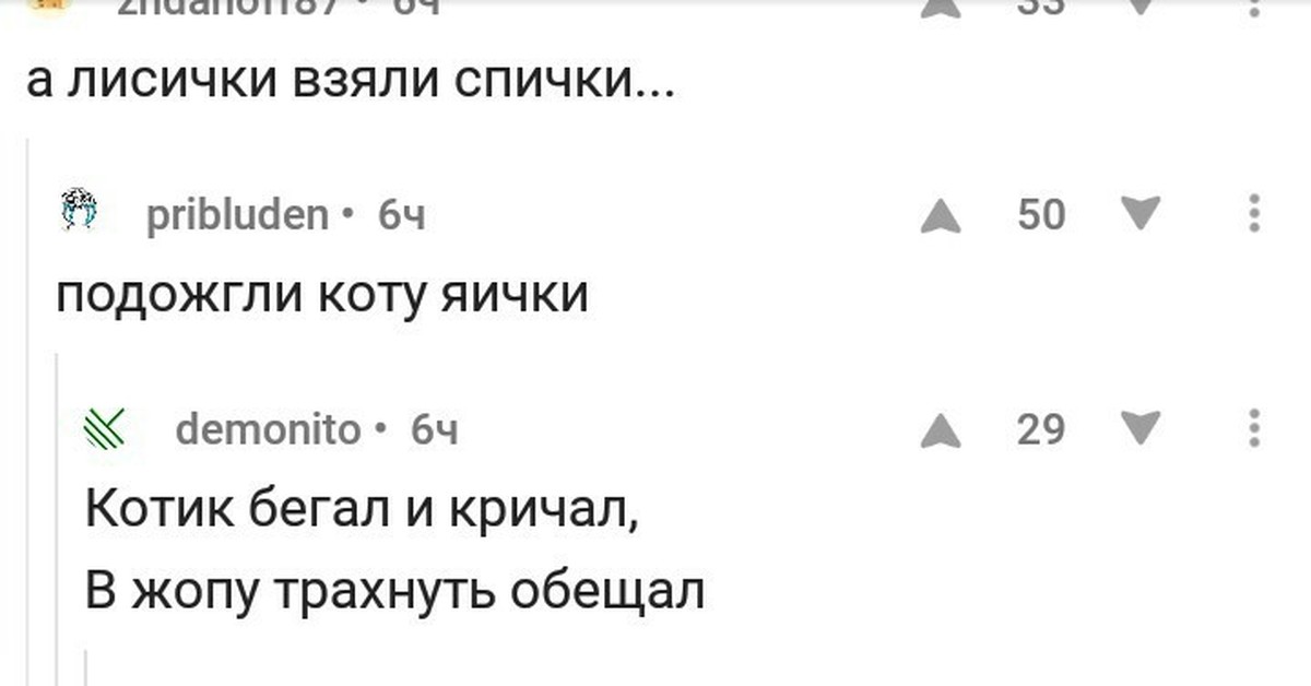 Ответы Mail.ru: а лисички взяли спички подожгли слону яички