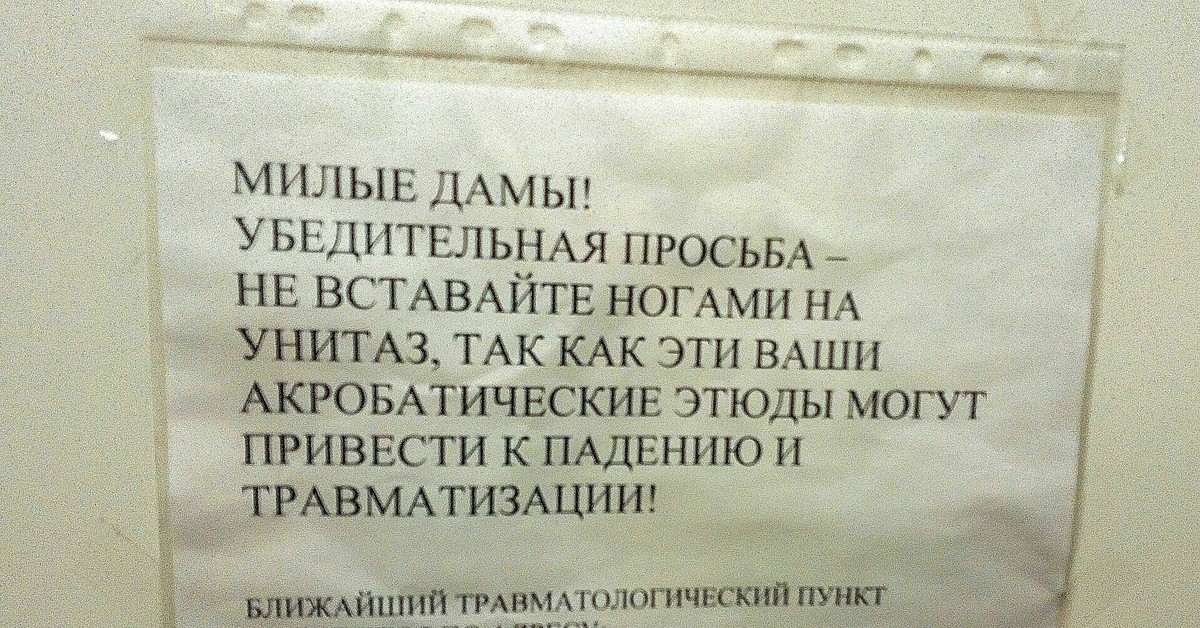 Вставал в туалет. Объявление не вставать ногами на унитаз. Объявления про ноги на унитаз. Объявление в женской консультации. Объявление в туалет не вставать ногами на унитаз.