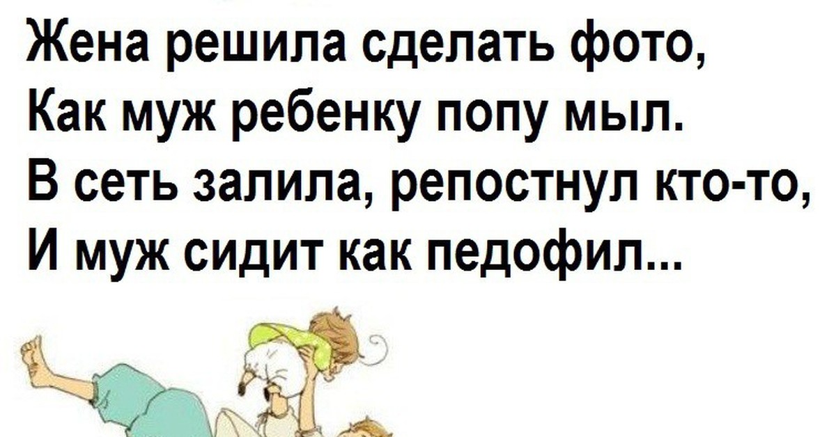 Жена решила. Педофильские стихи. Решили с женой. Педоистерия юмор. Ты попу мыл анекдот.