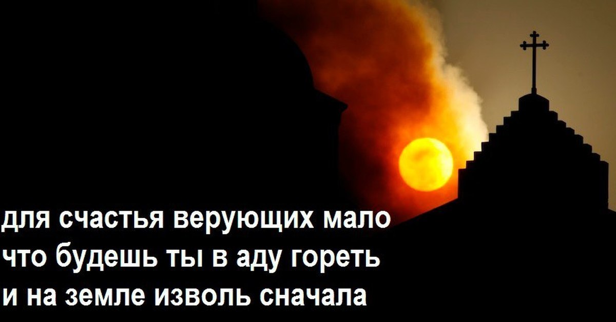 Верующих мало будет. Ты будешь гореть в аду. Желая мне гореть в аду. Пожелать человеку гореть в аду. Ты Безбожник будешь гореть в аду.