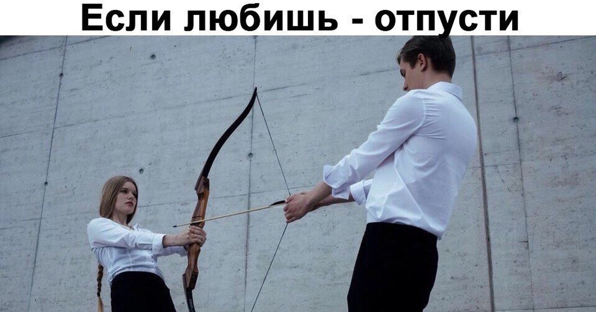 Любящий человек отпустит