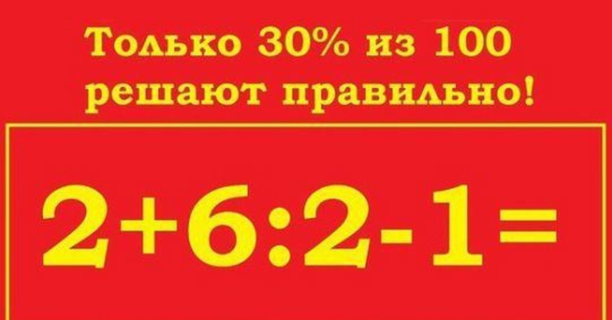 2 3 2 какой правильный ответ. 6 2 2 1 Правильное решение. 6 2 1 2 Правильный ответ. 6 2 1 2 Какой ответ правильный. 2:2=1 Правильный ответ.