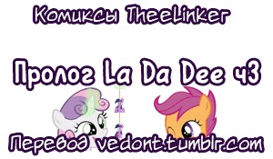 [] La Da Dee  ,     , , , My Little Pony, Applebloom, Sweetie Belle, , Theelinker, , Heir of Rick