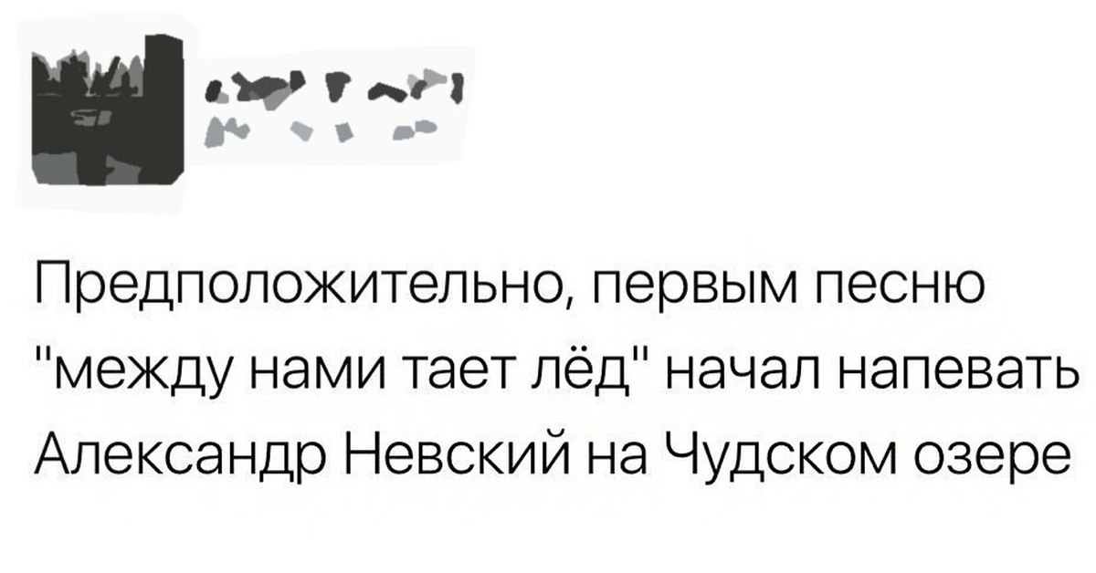 Между нами тает лед Чудское озеро Мем. Текст песни между нами тает лёд. Между нами тает лед приколы.