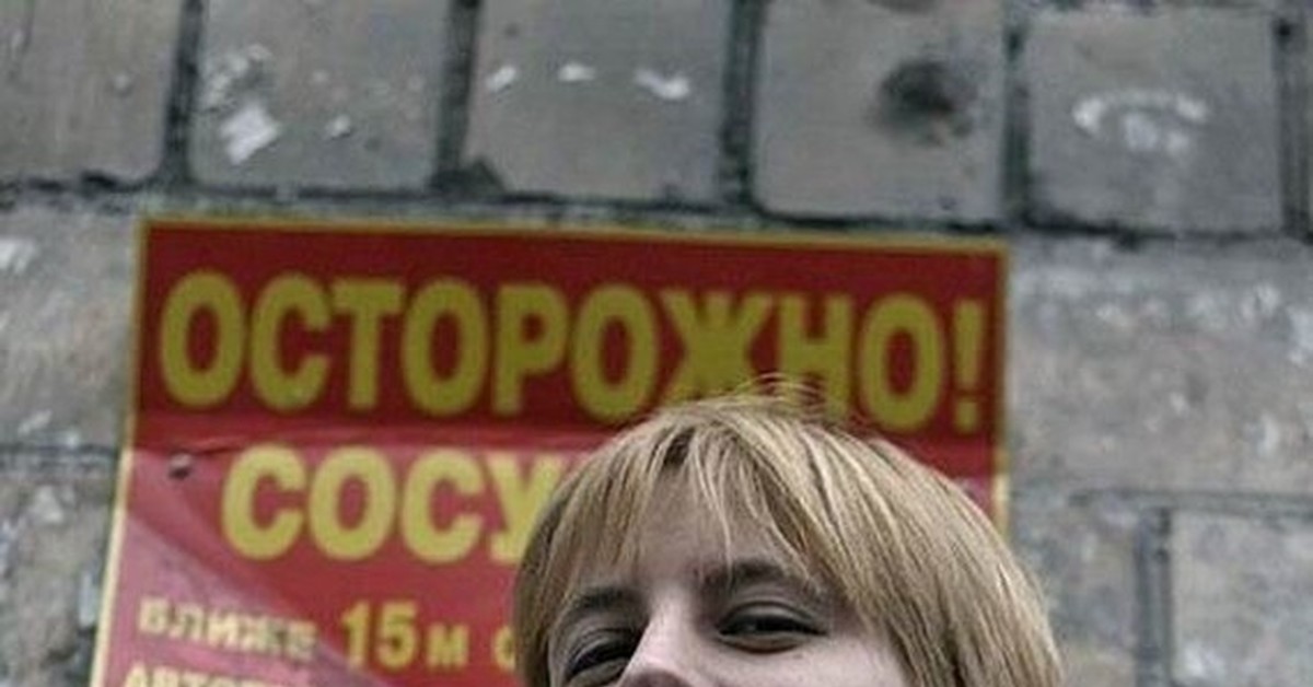 Осторожно Сосули