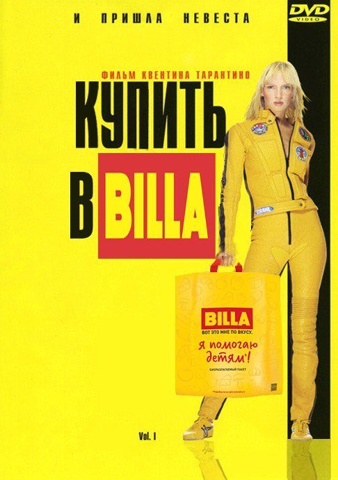 Buy at Billa - My, Kill Bill, Fotozhaba