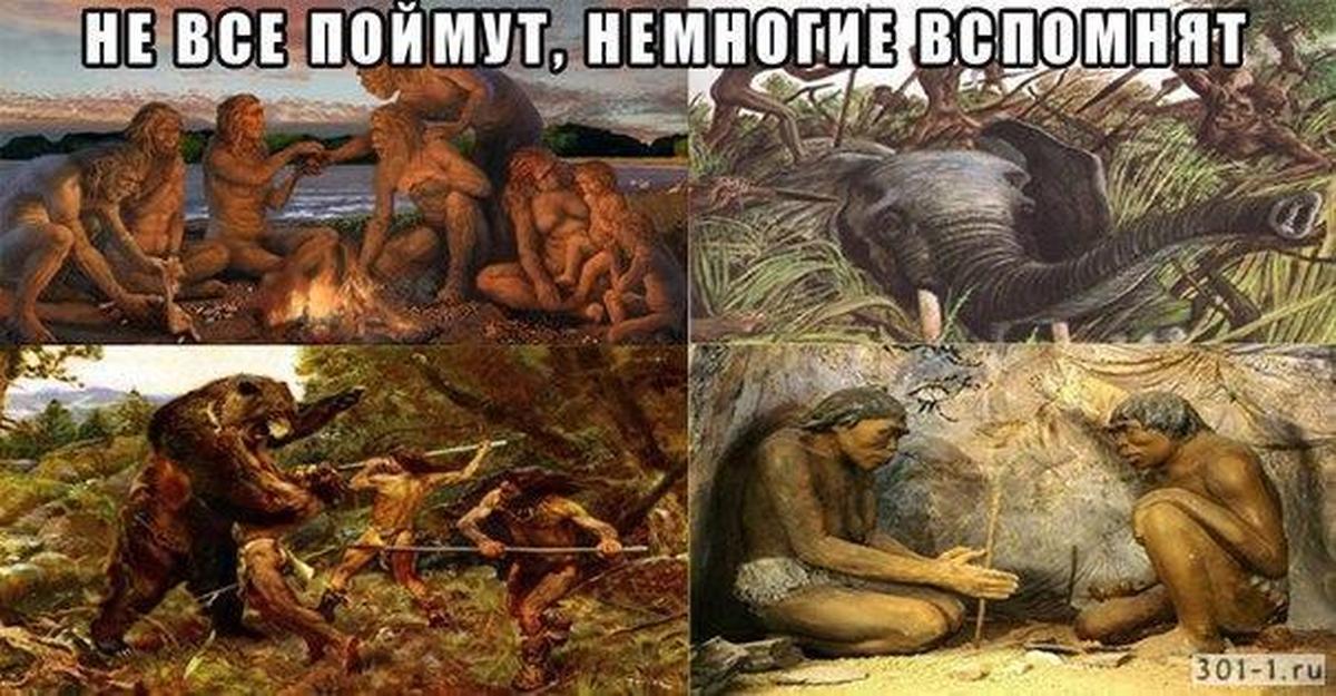 Что раньше было в мире. Доисторические мемы. Мемы про первобытных людей. Мемы про древнего человека. Первобытный человек прикол.