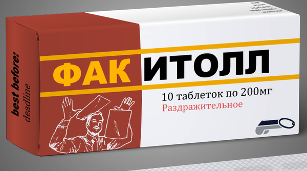 Факитолл. Когда все надоело