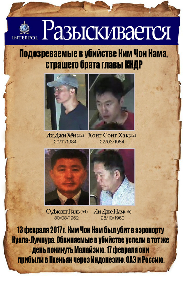 Interpol issued a red warrant for the arrest of four criminals in the case of Kim Jong Nam - Search, Murder, Interpol, Arrest