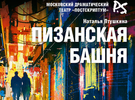 Leaning Tower of Pisa. Performance. I invite you for free :) - My, Moscow, Play, Is free, Theatre, VDNKh, Relationship