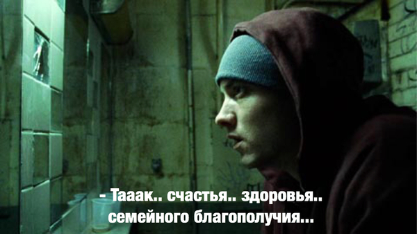 Когда продумываешь оригинальный текст своего предстоящего тоста - Тост, Застолья, 8 миля, Eminem, Застолье