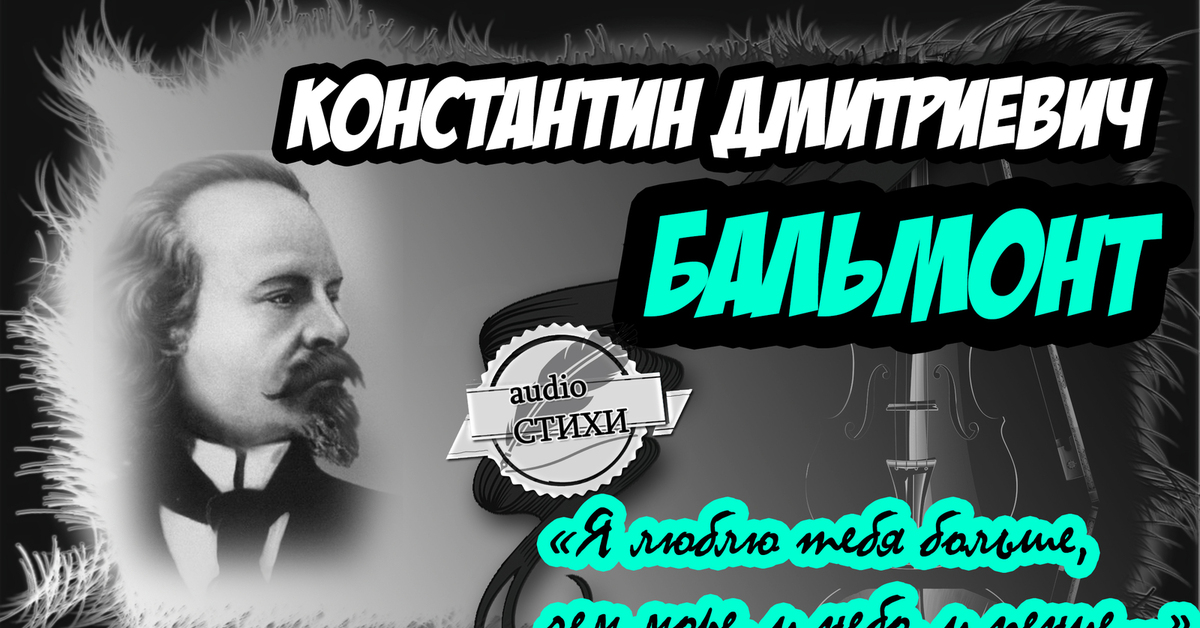 Аудио стихотворение. Скифы Бальмонт. Аудио стихи. Ветер Бальмонт. Бальмонт и Волошин.