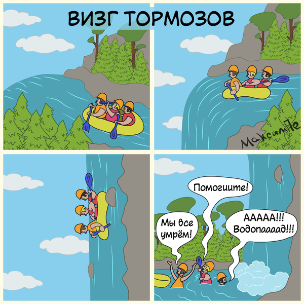 Визг тормозов - Моё, Комиксы, Рисунок, Тормоз, Водопад, Спуск, Игра слов