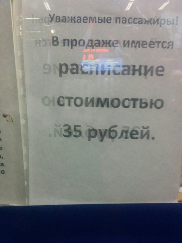 То чувство, когда ты на автовокзале. - Автовокзал, Оплата, Расписание