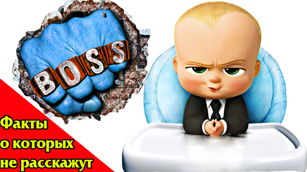 BOSS MILK.REVIEW.FACTS WHICH WILL NOT BE TOLD IN THE FILM - My, boss baby, Cartoons, KinoPoisk website, New films, Humor, Children, Kinder Surprise, Facts