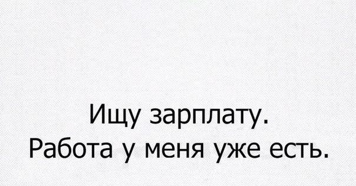 У меня это уже. Ищу зарплату работа у меня уже. Ищу зарплату работа у меня уже есть картинки. Ищу зарплату работу у меня есть. Картинка ищу зарплату.