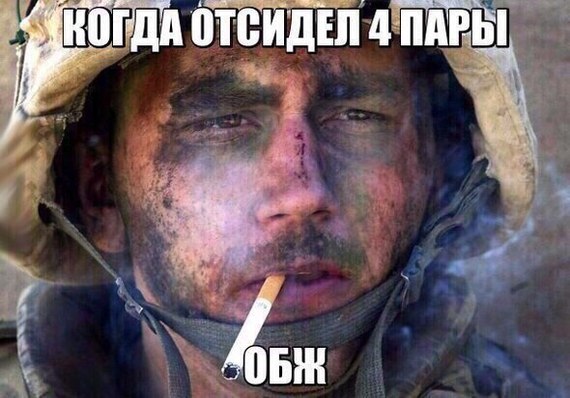 Бывалый боец - Боец, Бывалый, ОБЖ