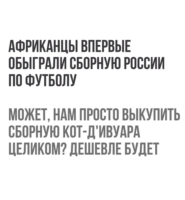 Дешевле будет - Сборная России, Кривые ноги, Африканцы, Футбол, Дешевле будет