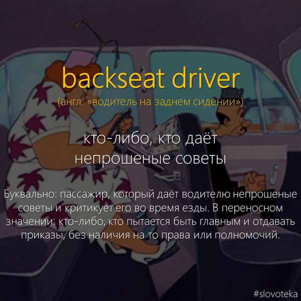 Backseat driver Slovoteka, St---, , , ,  