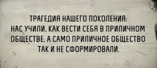 Трагедия нашего поколения - Трагедия, Не сформировали, Правила приличия