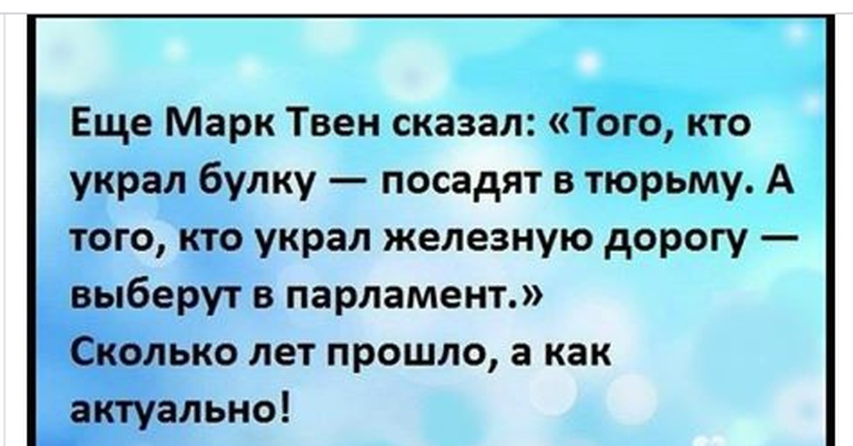 Сказал что украдет. Цитата украл. Прикол цитаты кто ворует. Марк Твен если вы украли железную дорогу. Цитата ворует железную дорогу.