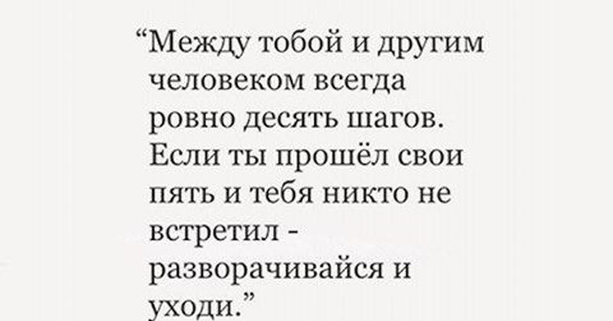 Ты сказал мне хорошо развернулся и ушел. Между то.Ой и другим человеком. Между тобой и другим человеком всегда. Между тобой и другим человеком Ровно 10 шагов. Между людьми всегда 10 шагов.