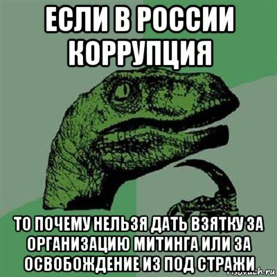 Really... - Politics, Alexey Navalny, Philosoraptor, Rally, Russia, Corruption