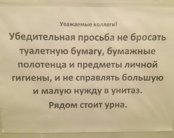 Теперь это легально! - Моё, Туалет, Объявление, Абсурд, Урна