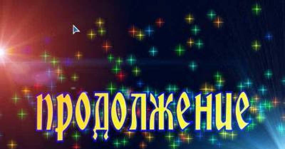 Продолжение видео. Продолжение надпись. Картинка с надписью продолжение. Продолжение следует картинка. Открытка с надписью продолжение следует.