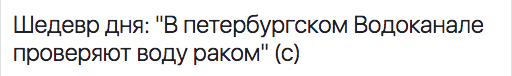 Суровый петербургский водоканал - Моё, Популярное, Санкт-Петербург, Впитере, Рак, Смешное, Юмор