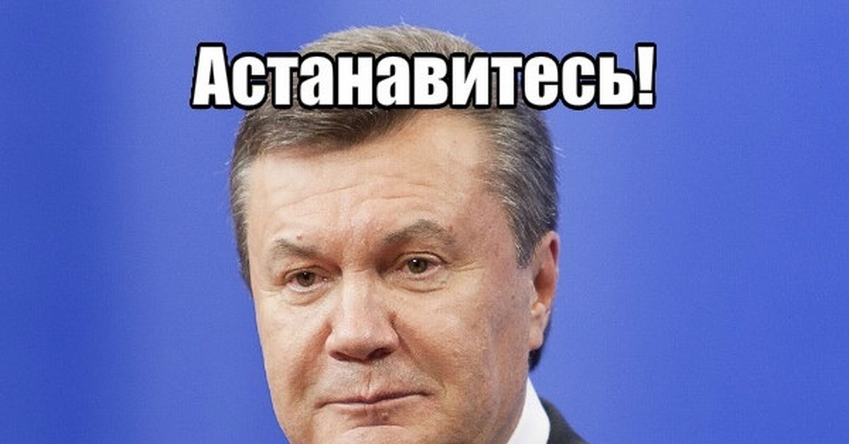 Надо выхода. Витя Янукович приколы. Остановите Витю. Надо Витя надо. Вите надо выйти.