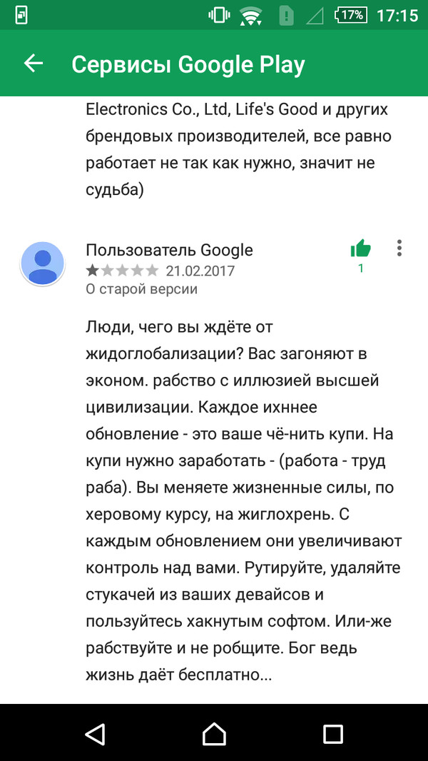 Я даже почти поверил. - Знаки препинания, Фанатики, Буквы, Google, Отзыв, Google Play, Теория заговора, Картинка с текстом