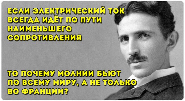 Why? - Electricity, Resistance, France, Question, Nikola Tesla