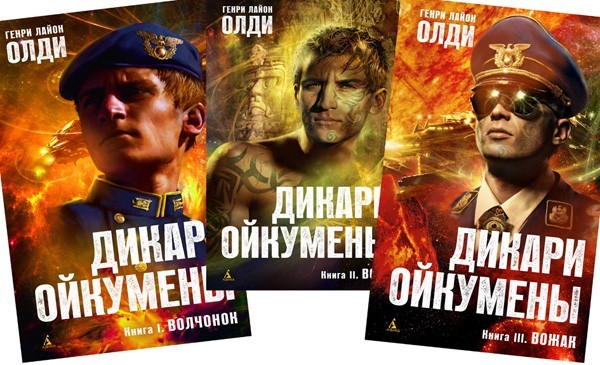 Ойкумена-космическая симфония - Генри Лайон Олди, Обзор книг, Длиннопост, Ойкумена