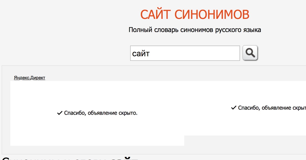Сайт синоним