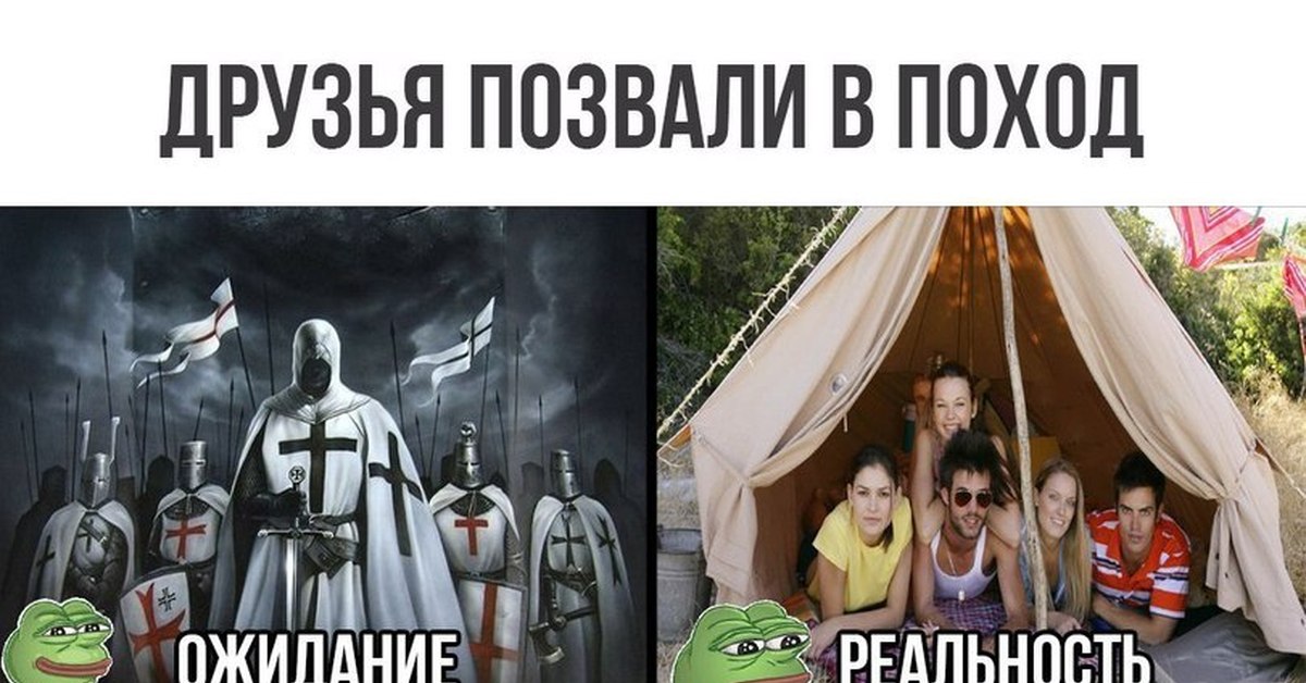 Друг не пригласил. Поход ожидание и реальность. Крестовый поход мемы. Ожидание реальность. Ожидание реальность Мем.