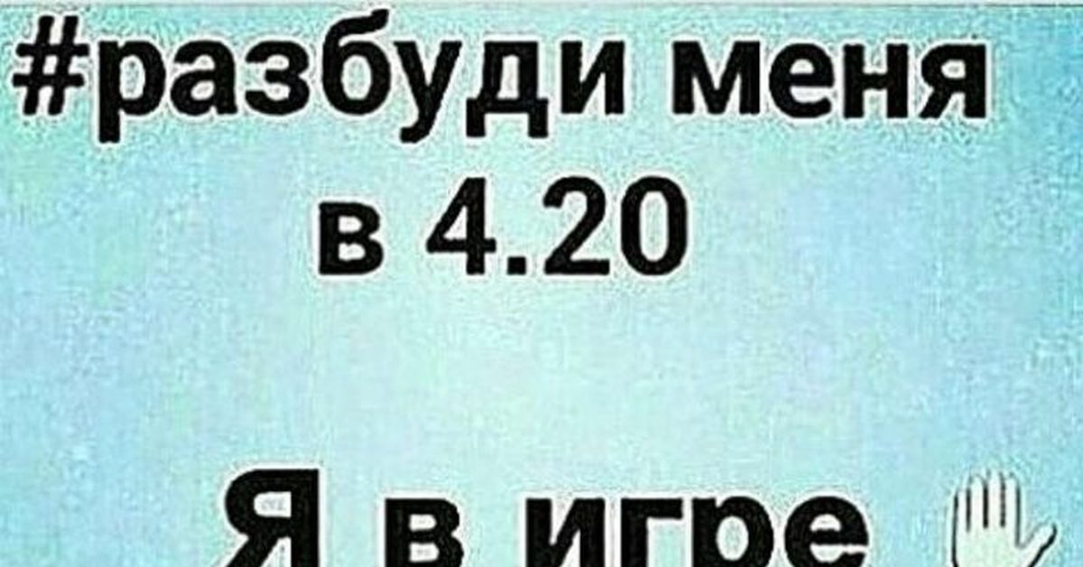 Месяц 4 20. 4:20 Разбуди.