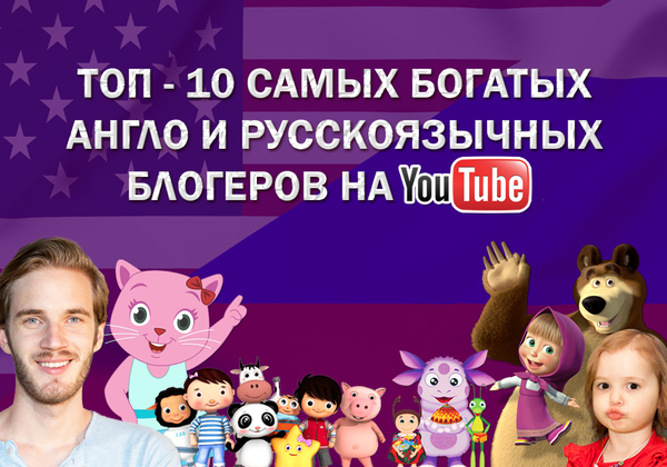 Top 10 richest English and Russian speaking bloggers on YouTube - , , Youtube, Bloggers, Top, Longpost