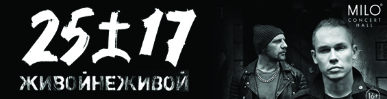 25/17 "Живой не живой" продам 1 билет