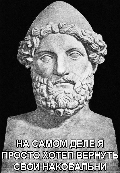 Meme about Hephaestus - Ancient Greek memes, Ancient greek mythology, Ancient Greece, Hephaestus, Longpost