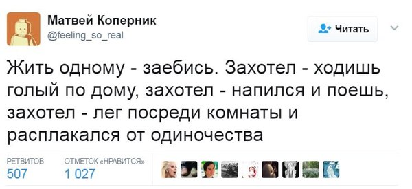 Жить одному - Мат, Twitter, Одиночество