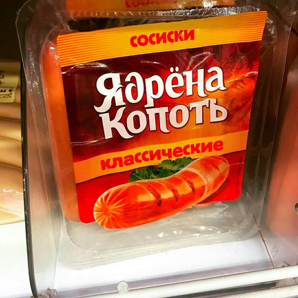 When you are a marketer from God - Sausages, My, , The gods of marketing, Tag