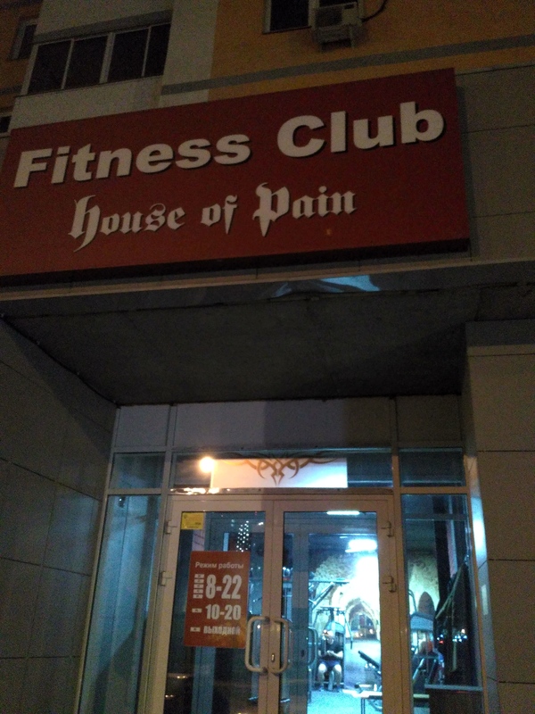 ��� �������� � ����������. ��� ���� (House of Pain)