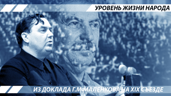 The standard of living of the people - Story, Economy, Statistics, the USSR, Malenkov, Congress of the CPSU, Longpost