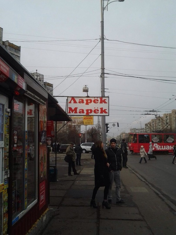 Kyiv Troyeschina - Troyeshchyna, Kiev, Signboard, The photo, Stall