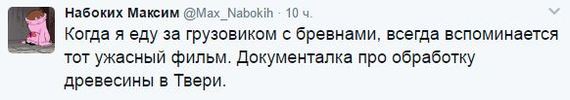 Тверской пункт назначения - Twitter, Скриншот, Бревно