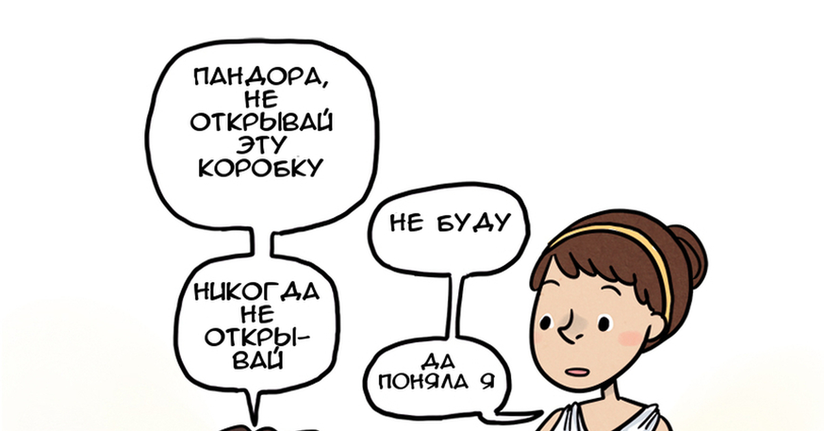 Пандора фразеологизм. Ящик Пандоры юмор. Шутки про ящик Пандоры. Ящик Пандоры мемы. Ящик Пандоры комикс.